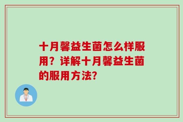 十月馨益生菌怎么样服用?详解十月馨益生菌的服用方法? 十月馨益生菌怎么样服用?详解十月馨益生菌的服用方法?
