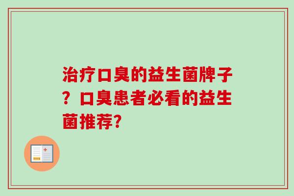 的益生菌牌子?患者必看的益生菌推荐? 的益生菌牌子?患者必看的益生菌推荐?