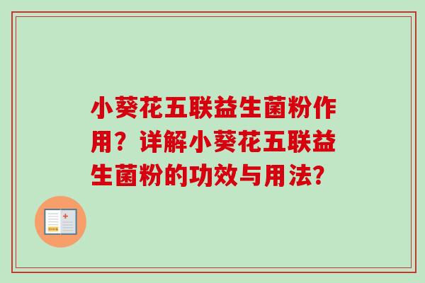 小葵花五联益生菌粉作用?详解小葵花五联益生菌粉的功效与用法? 小葵花五联益生菌粉作用?详解小葵花五联益生菌粉的功效与用法?
