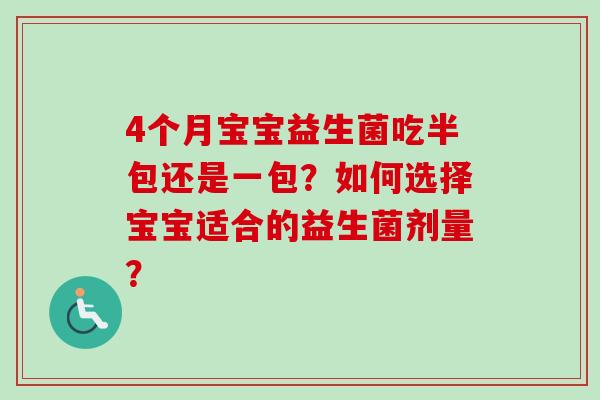 4个月宝宝益生菌吃半包还是一包？如何选择宝宝适合的益生菌剂量？