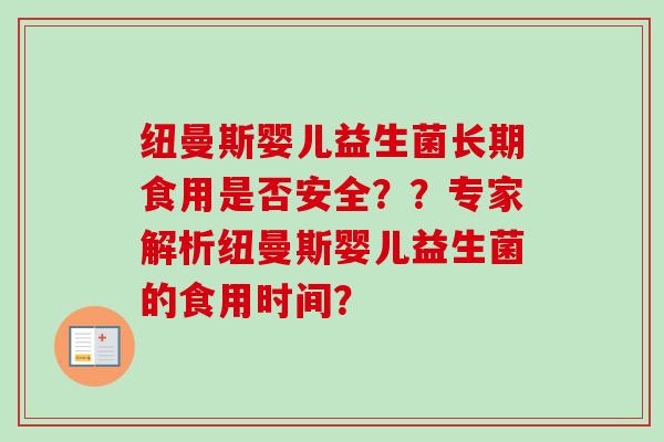 纽曼斯婴儿益生菌长期食用是否安全??专家解析纽曼斯婴儿益生菌的食用时间? 纽曼斯婴儿益生菌长期食用是否安全??专家解析纽曼斯婴儿益生菌的食用时间?