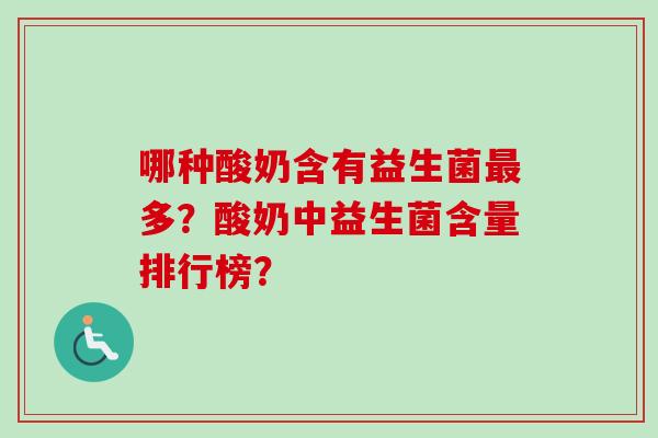 哪种酸奶含有益生菌多?酸奶中益生菌含量排行榜? 哪种酸奶含有益生菌多?酸奶中益生菌含量排行榜?