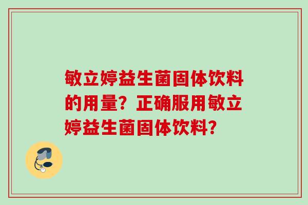 敏立婷益生菌固体饮料的用量？正确服用敏立婷益生菌固体饮料？