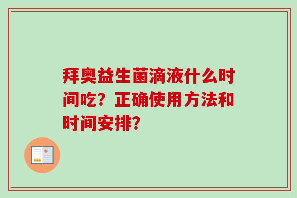 拜奥益生菌滴液什么时间吃？正确使用方法和时间安排？