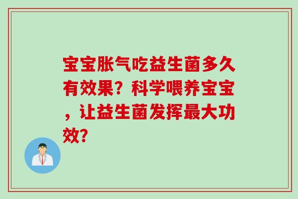 宝宝吃益生菌多久有效果?科学喂养宝宝,让益生菌发挥大功效? 宝宝吃益生菌多久有效果?科学喂养宝宝,让益生菌发挥大功效?