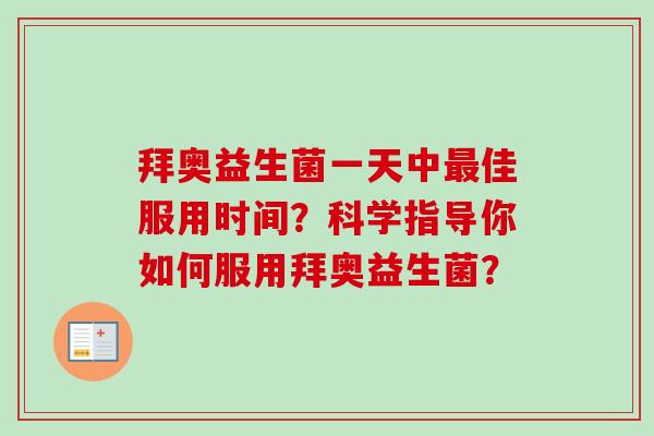 拜奥益生菌一天中佳服用时间？科学指导你如何服用拜奥益生菌？