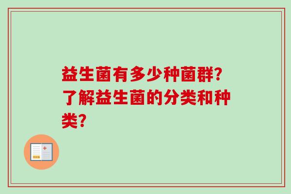 益生菌有多少种菌群？了解益生菌的分类和种类？
