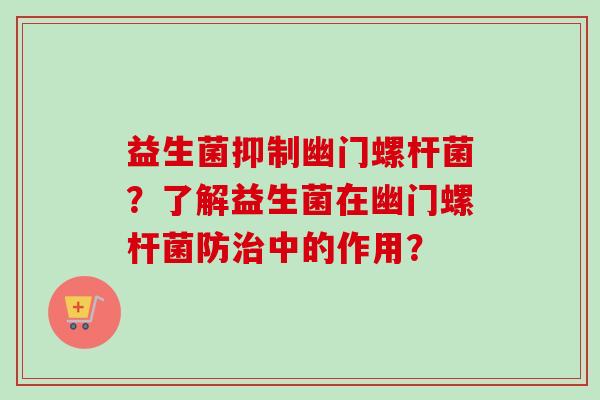 益生菌抑制幽门螺杆菌？了解益生菌在幽门螺杆菌防中的作用？
