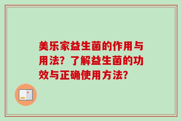 美乐家益生菌的作用与用法？了解益生菌的功效与正确使用方法？