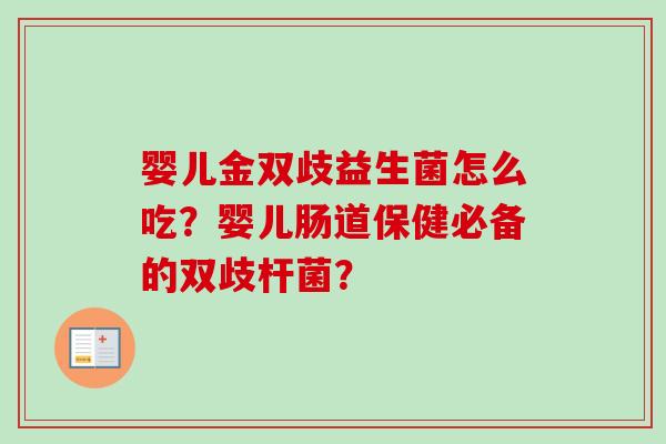 婴儿金双歧益生菌怎么吃?婴儿肠道保健必备的双歧杆菌? 婴儿金双歧益生菌怎么吃?婴儿肠道保健必备的双歧杆菌?