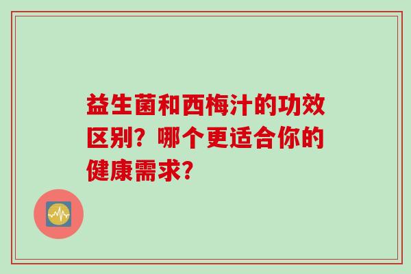 益生菌和西梅汁的功效区别？哪个更适合你的健康需求？