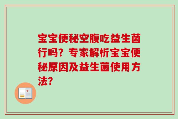 宝宝空腹吃益生菌行吗?专家解析宝宝原因及益生菌使用方法? 宝宝空腹吃益生菌行吗?专家解析宝宝原因及益生菌使用方法?