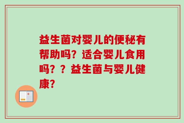 益生菌对婴儿的有帮助吗?适合婴儿食用吗??益生菌与婴儿健康? 益生菌对婴儿的有帮助吗?适合婴儿食用吗??益生菌与婴儿健康?