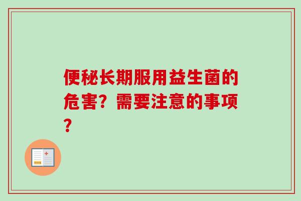 长期服用益生菌的危害？需要注意的事项？