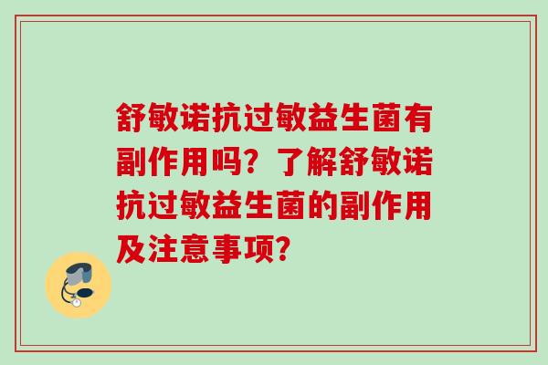 舒敏诺抗益生菌有副作用吗？了解舒敏诺抗益生菌的副作用及注意事项？