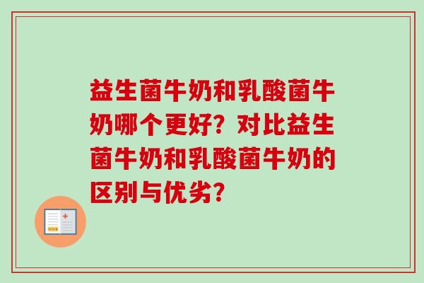益生菌牛奶和乳酸菌牛奶哪个更好？对比益生菌牛奶和乳酸菌牛奶的区别与优劣？