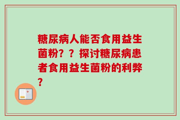 人能否食用益生菌粉？？探讨患者食用益生菌粉的利弊？