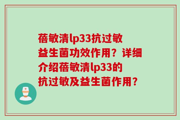 蓓敏清lp33抗益生菌功效作用?详细介绍蓓敏清lp33的抗及益生菌作用? 蓓敏清lp33抗益生菌功效作用?详细介绍蓓敏清lp33的抗及益生菌作用?