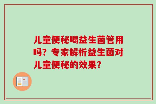 儿童喝益生菌管用吗?专家解析益生菌对儿童的效果? 儿童喝益生菌管用吗?专家解析益生菌对儿童的效果?