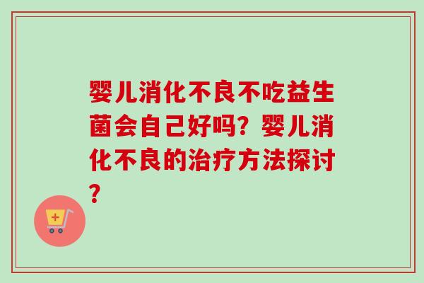 婴儿不吃益生菌会自己好吗？婴儿的方法探讨？