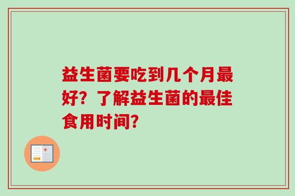 益生菌要吃到几个月好？了解益生菌的佳食用时间？