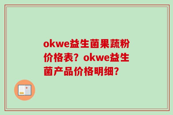 okwe益生菌果蔬粉价格表？okwe益生菌产品价格明细？