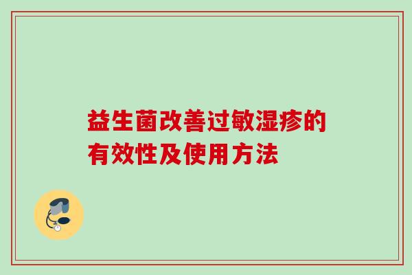 益生菌改善的有效性及使用方法