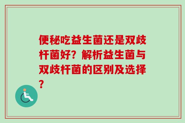 吃益生菌还是双歧杆菌好？解析益生菌与双歧杆菌的区别及选择？