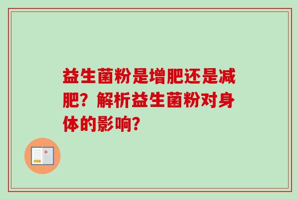 益生菌粉是增肥还是？解析益生菌粉对身体的影响？