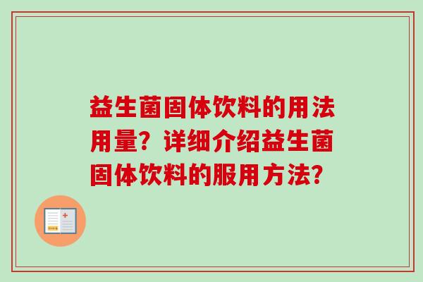 益生菌固体饮料的用法用量？详细介绍益生菌固体饮料的服用方法？
