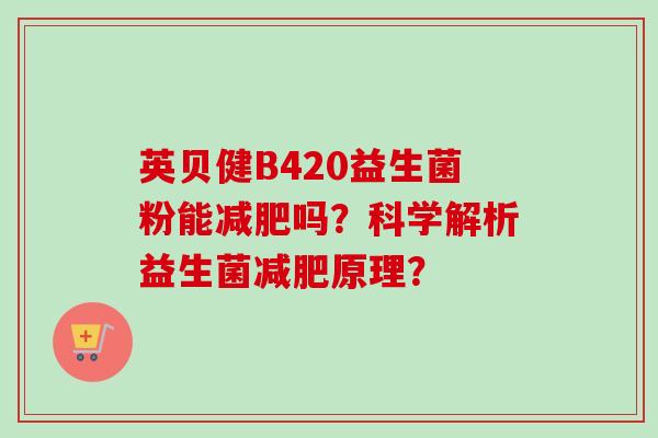 英贝健B420益生菌粉能吗?科学解析益生菌原理? 英贝健B420益生菌粉能吗?科学解析益生菌原理?