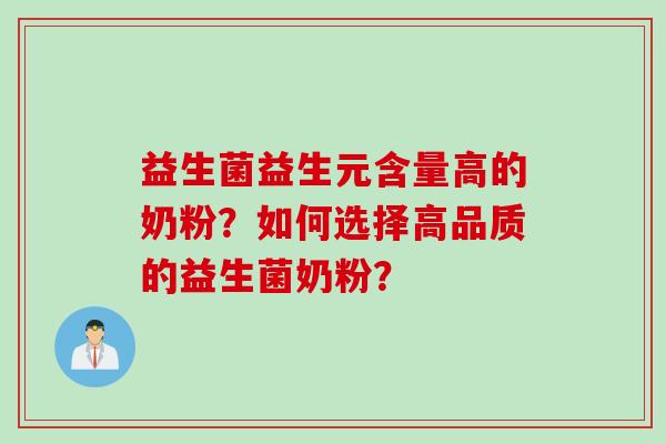 益生菌益生元含量高的奶粉？如何选择高品质的益生菌奶粉？