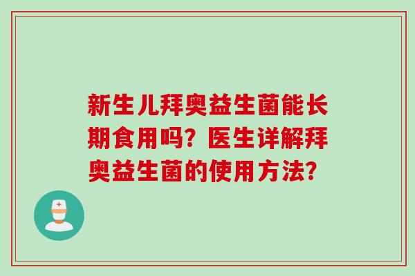 新生儿拜奥益生菌能长期食用吗？医生详解拜奥益生菌的使用方法？