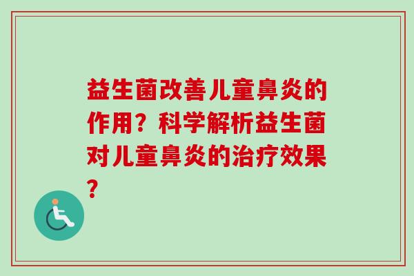 益生菌改善儿童的作用？科学解析益生菌对儿童的效果？