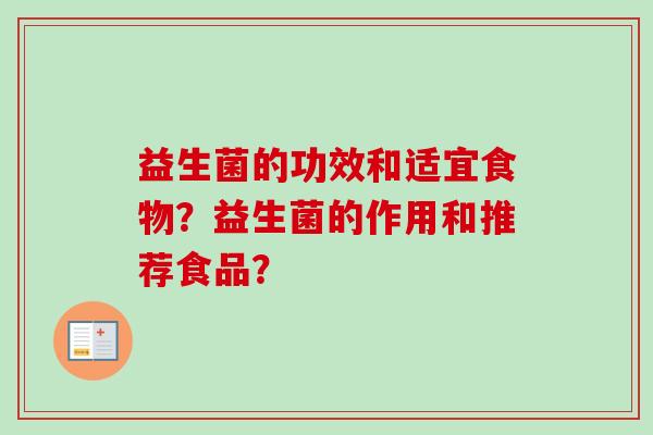 益生菌的功效和适宜食物？益生菌的作用和推荐食品？
