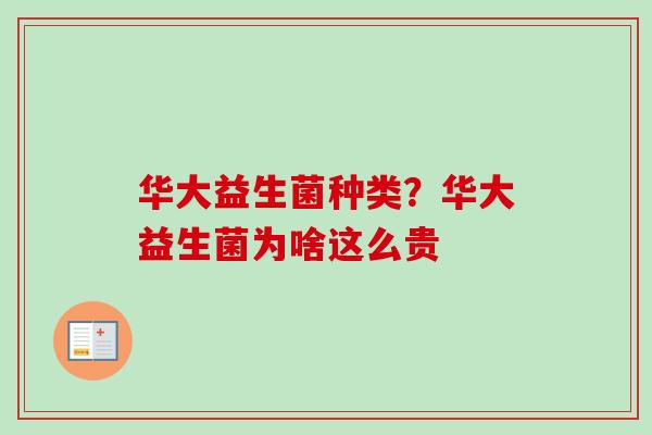 华大益生菌种类?华大益生菌为啥这么贵 华大益生菌种类?华大益生菌为啥这么贵