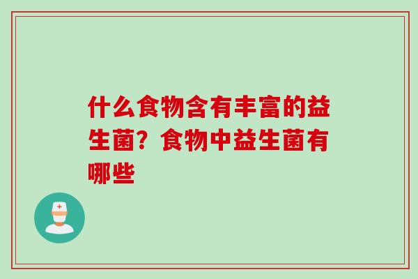什么食物含有丰富的益生菌？食物中益生菌有哪些