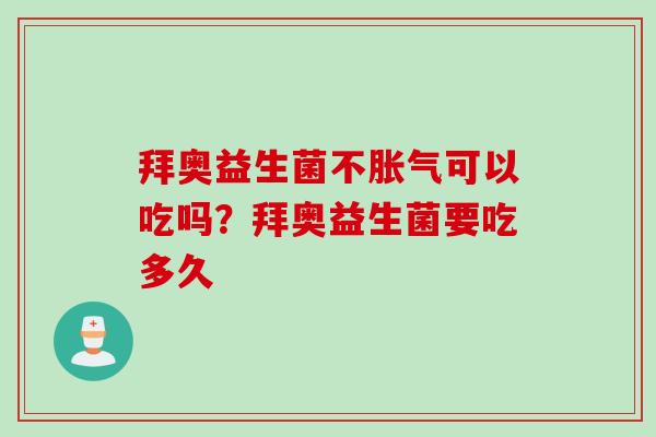 拜奥益生菌不可以吃吗？拜奥益生菌要吃多久