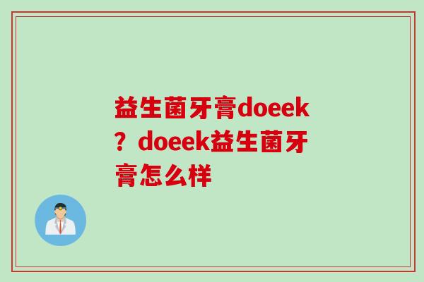 益生菌牙膏doeek？doeek益生菌牙膏怎么样