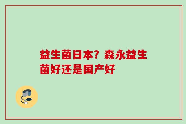 益生菌日本？森永益生菌好还是国产好