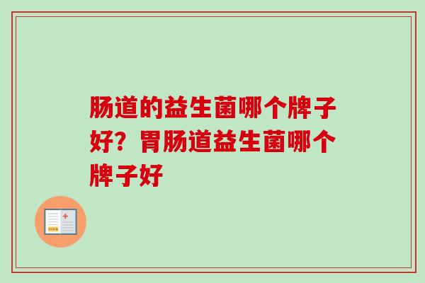 肠道的益生菌哪个牌子好？道益生菌哪个牌子好