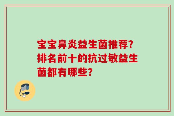 宝宝益生菌推荐？排名前十的抗益生菌都有哪些？