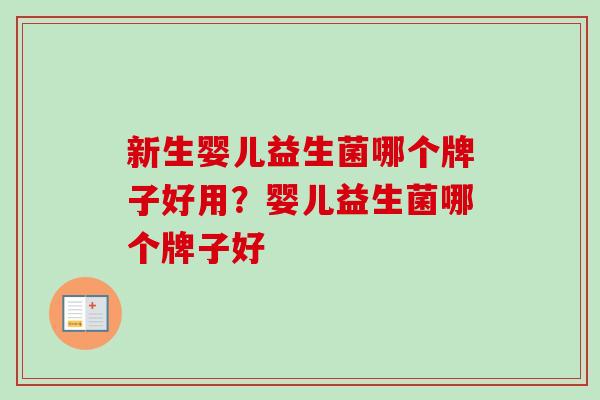 新生婴儿益生菌哪个牌子好用？婴儿益生菌哪个牌子好