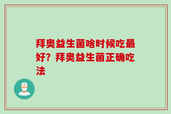 拜奥益生菌啥时候吃好？拜奥益生菌正确吃法