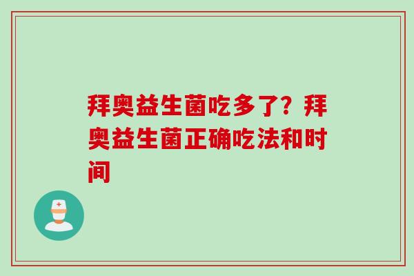 拜奥益生菌吃多了?拜奥益生菌正确吃法和时间 拜奥益生菌吃多了?拜奥益生菌正确吃法和时间