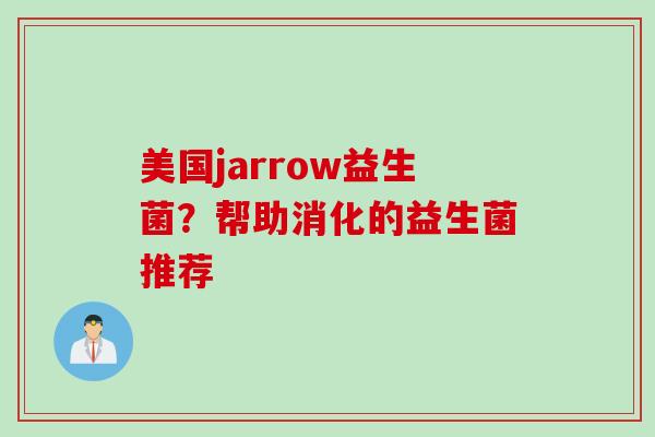 美国jarrow益生菌？帮助消化的益生菌推荐
