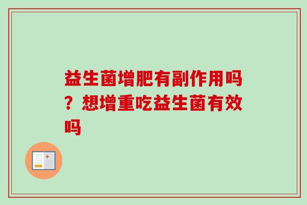益生菌增肥有副作用吗？想增重吃益生菌有效吗
