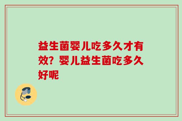 益生菌婴儿吃多久才有效？婴儿益生菌吃多久好呢