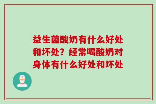 益生菌酸奶有什么好处和坏处？经常喝酸奶对身体有什么好处和坏处