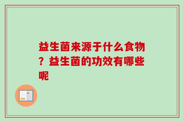 益生菌来源于什么食物？益生菌的功效有哪些呢
